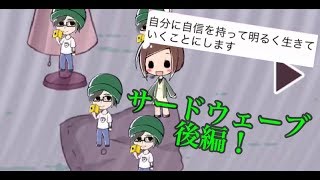 サードウェーブ男子の関係は…? ダメコレ! 実況プレイ! 後編