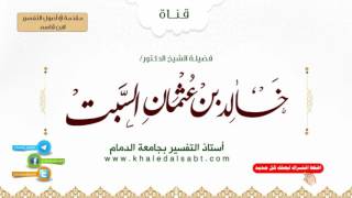 صورة مقدمة في أصول التفسير لابن قاسم