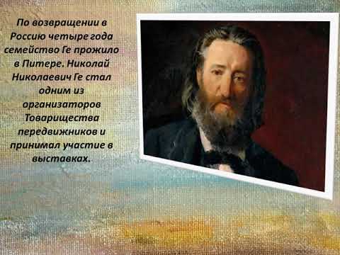 Николай Ге. Интересные факты биографии художника