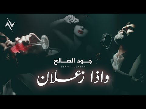 واذا زعلان جود الصالح