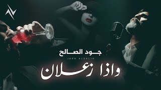 كلمات اغنية واذا زعلان جود الصالح