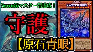 【遊戯王マスターデュエル】Season56にてマスター帯に到達した『原石青眼』デッキを紹介します！【デッキレシピ】