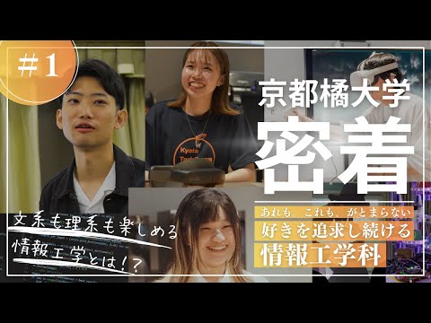 日本語日本文学科 【京都橘大学 密着】＃1 情報工学科／あれも。これも。がとまらない。好きを追求し続ける情報工学科