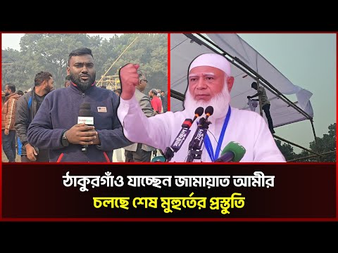 ঠাকুরগাঁও যাচ্ছেন জামায়াত আমীর, চলছে শেষ মুহুর্তের প্রস্তুতি