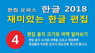 편집 용지 크기와 여백 알아보기