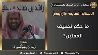 ما حكم تصنيف المفتين؟ image