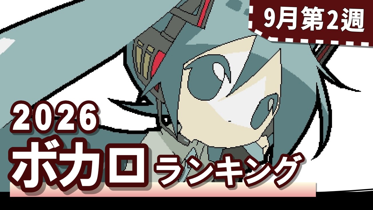YouTubeボカロランキング【2026年9月2週目】