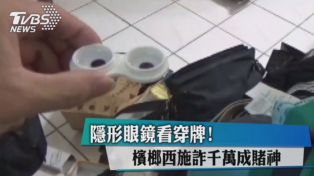 隱形眼鏡看穿牌！檳榔西施詐千萬成賭神