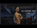 다시 다이어트 7주차 1화