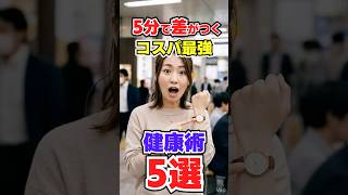 5分で差がつくコスパ最強健康術5選/#50歳から若返る健康学