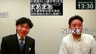 【深田萌絵騒動？コメント欄は阿鼻叫喚？】杉原海さん・14歳中学生・4社経営・AI研究者・エンジニア　との対談