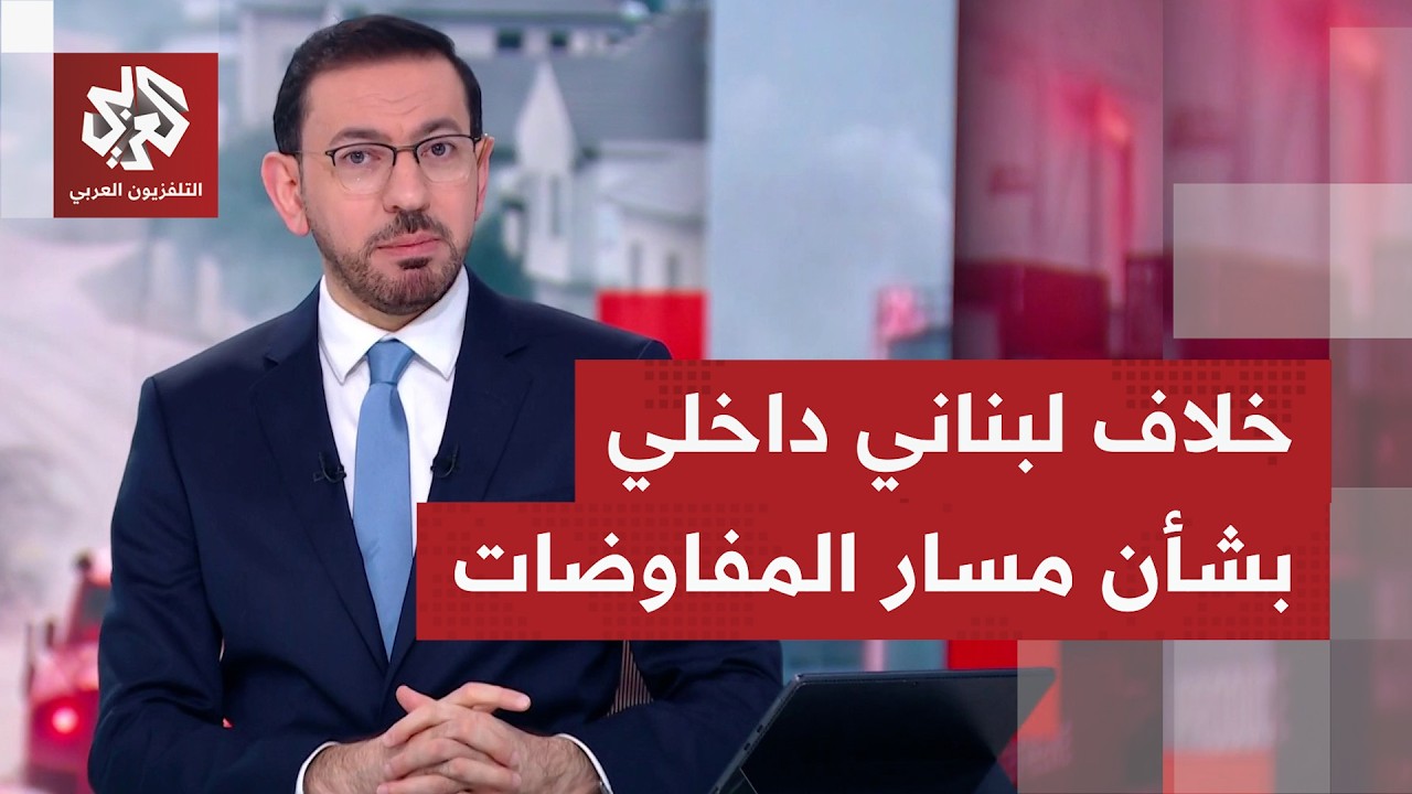 كيف تقرأ صورة ما يحصل بلبنان من تصريحات متضاربة بشأن الموقف من مسار التفاوض م