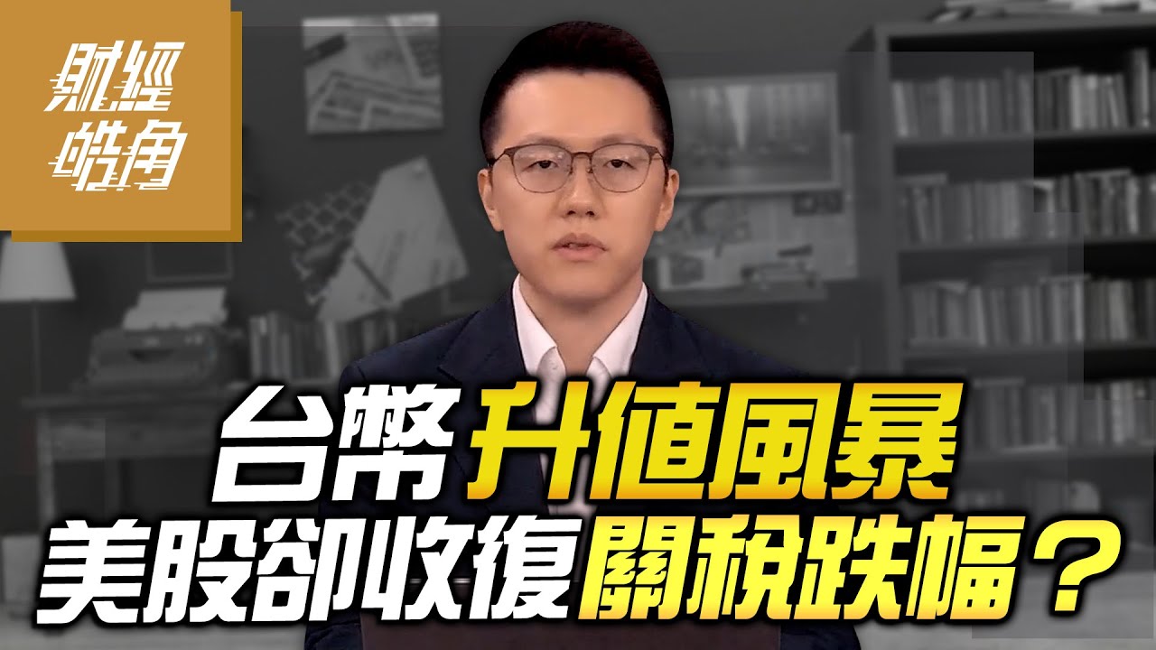 【#財經皓角】第241集 台幣升值風暴 美股卻收復關稅跌幅？｜#游庭皓【#GMoney X #金臨天下】20250517