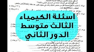 الكيمياء للصف الثاني متوسط تحميل اغاني مجانا