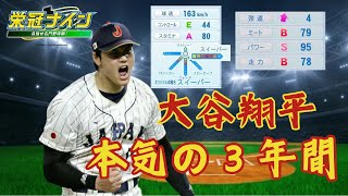 【パワプロ2024】栄冠ナイン⚾ 大谷翔平3年目 最後の夏。