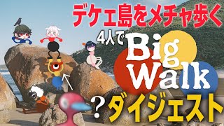歩く、4人でただひたすらに。【Bigwalk】