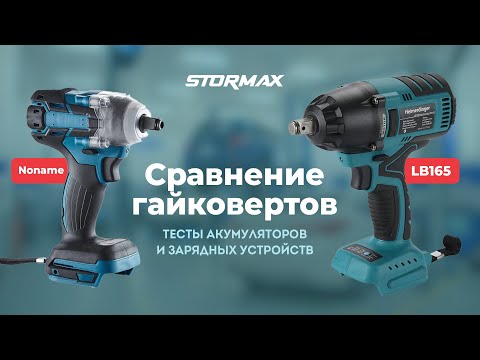 Сравнение гайковерта Heimerdinger LB165 с китайским ноунейм