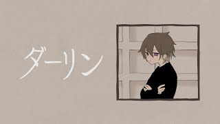 【そんなふいんきで歌ってみた】ダーリン - 須田景凪【ぐるたみん】