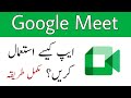 How to Use Google Meet App in Urdu || GoogleMeet App Kaise Use Kare.