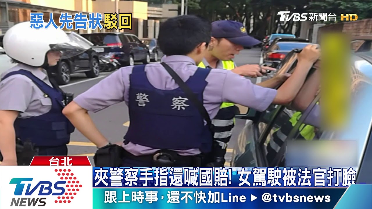 夾警察手指還喊國賠! 女駕駛被法官打臉