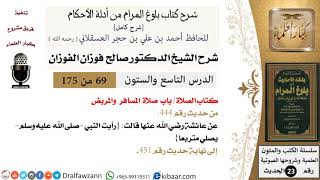 69 من 175 /شرح بلوغ المرام/الصلاة/صلاة المسافر والمريض/صالح الفوزان/الحديث/كبار العلماء image