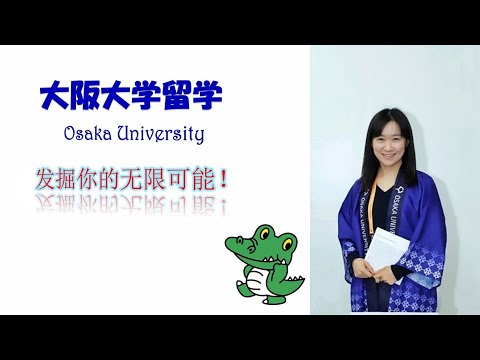 大阪大学留学 (Study abroad in Osaka University)