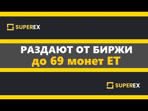 SuperEx биржа раздает до 69 ET ~ 69$