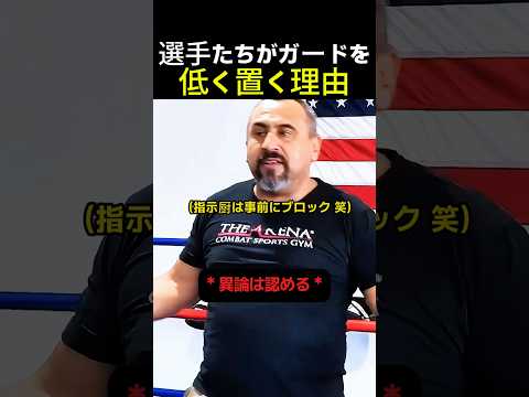 ボクサーがガードを下げる驚きの理由とは！ #格闘技