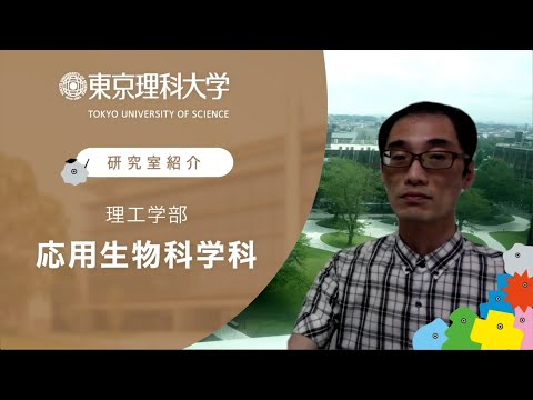 東京理科大学　理工学部応用生物科学科　中島研究室