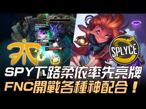 FNC vs SPY SPY下路柔依率先亮牌 FNC開戰各種神配合！Game 1 | 2019 LEC春季季後賽精華 Highlights
