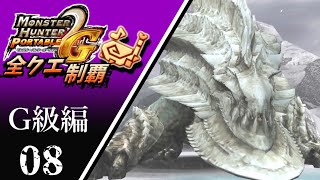 【MHP2G】狩猟笛のみで全クエスト制覇する　ウカムルバス　G級編　＃08【実況】