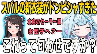 スバルの新衣装が性癖にぶっ刺さってしまいゲス笑いと早口詠唱が止まらないすうちゃん【⽔宮枢/大空スバル/FLOWGLOW/ホロライブ/切り抜き】