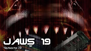 Челюсти 19 / Jaws 19 (2015) Full movie free online