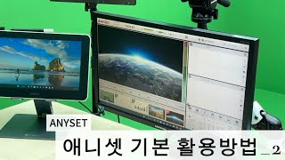 애니셋 기본 활용방법2 이미지