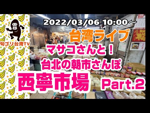 Caminhada ao vivo em Taiwan com Masako no Taiwan Morning Market Xining Market