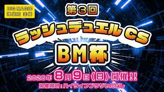 【#遊戯王】第２回 ラッシュデュエルBM杯
