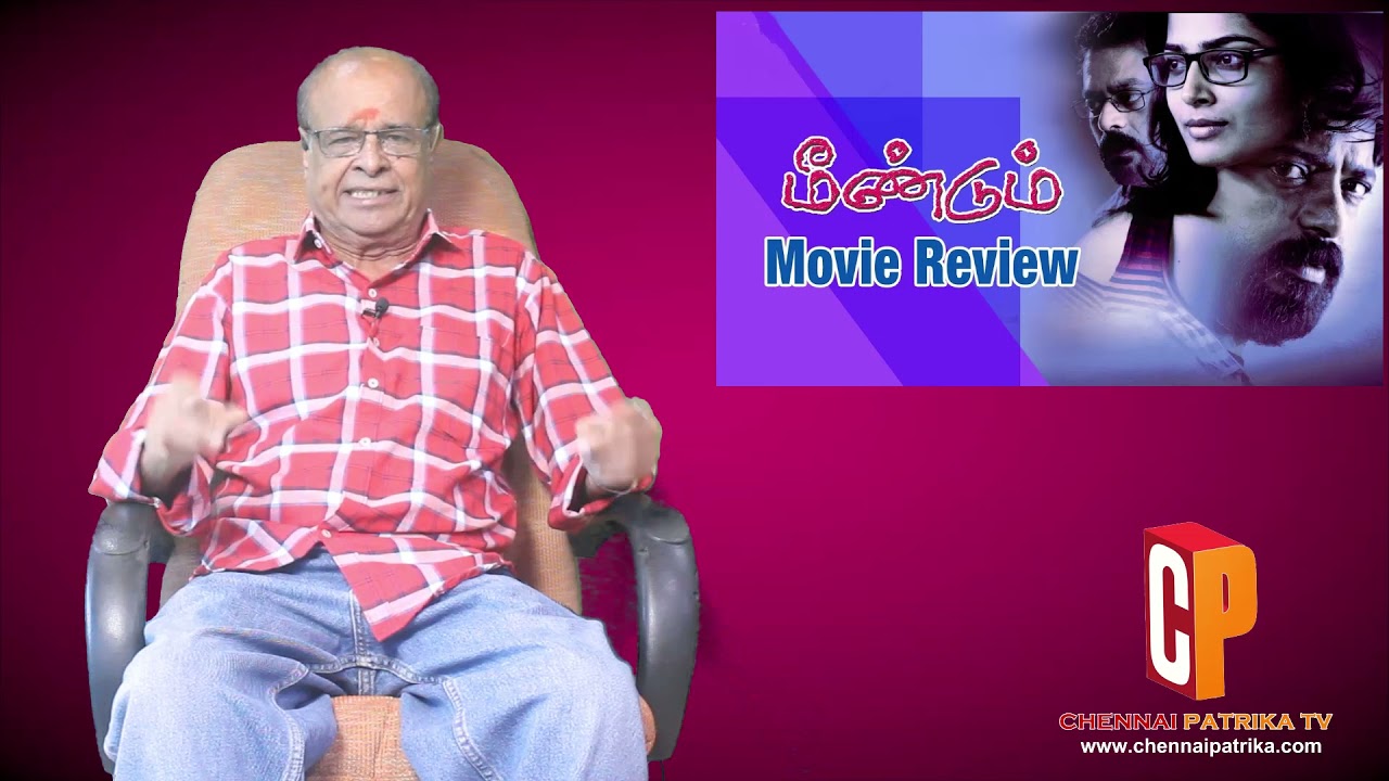 Meendum Tamil Movie Review | Anagha | Kathiravan | Saravana Subbiah - Chennai Patrika Tv