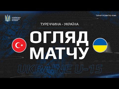 Турнір розвитку УЄФА. Туреччина (U-15) — Україна (U-15) — 0:3. Огляд матчу