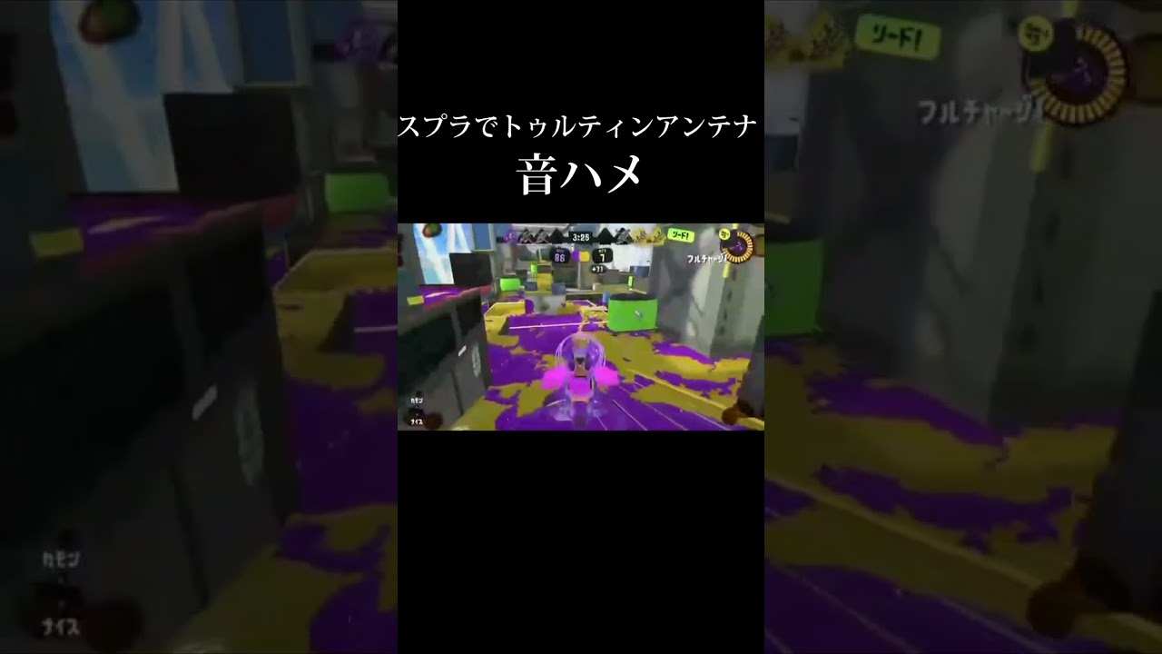 【スプラトゥーン3】リア友のプラベが酷すぎるwww#shorts #スプラトゥーン3 #音ハメ #トゥルティンアンテナ