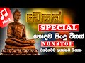 වෙසක් Special Best Nonstop Sinhala Sindu Best New Sinhala Songs Collection Sinhala Old Son