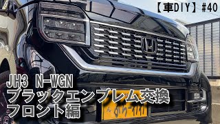 【車DIY】#40 N-WGNにブラックエンブレムを付ける　フロント編
