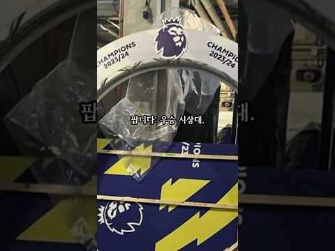 팝니다: 우승 시상대(2024)