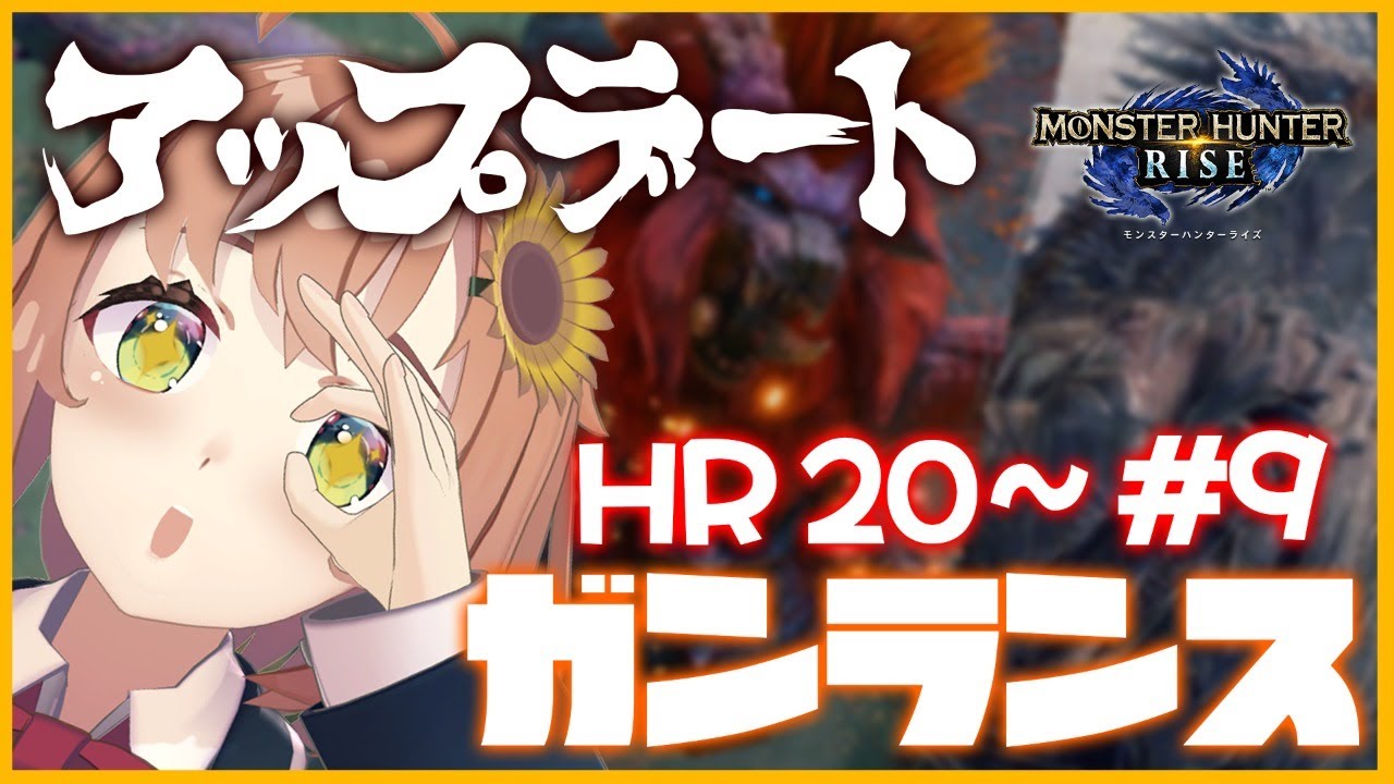 #9【モンハンライズ】無料アプデ!歯痛が来たら即終了。てか蜂蜜ください【本間ひまわり/にじさんじ】