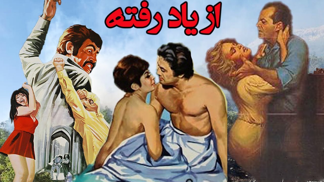 فیلم بدون سانسور از یاد رفته   نسخه رنگی شده -به کارگردانی محمد زرین دست