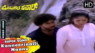Kannada Songs - Kanneerinalli Naanu Abhisheka Song | Premigala Saval Kannada Movie