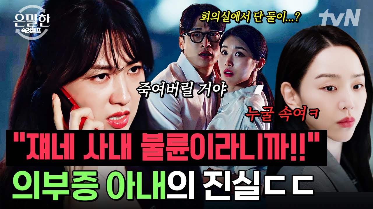 [은밀한 숙려캠프] "남편 일찍 들여보낼게요^^" 아내 의부증으로 몰아가더니 결국 회사에서 그 짓까지 벌?