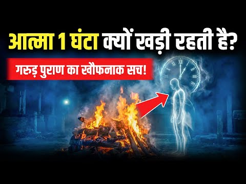 Why does the soul remain standing in the crematorium for an hour after the funeral pyre is lit? T...