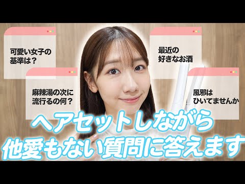 【ヘアセット】お出かけ準備しながら質問に答えます！