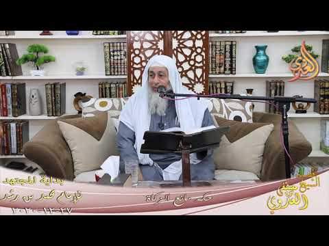  بداية المجتهد (218) ” حكم مانع الزكاة ”  تاريخ 27 12 2020 