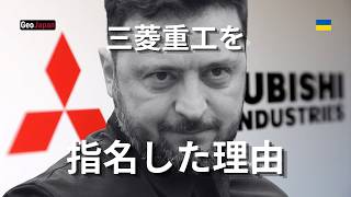 【ウクライナ】ゼレンスキー大統領は、なぜ三菱重工を指名したのか？トランプの衝撃発言と日本の政策に世界が注目しています！